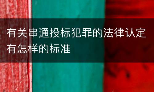 有关串通投标犯罪的法律认定有怎样的标准