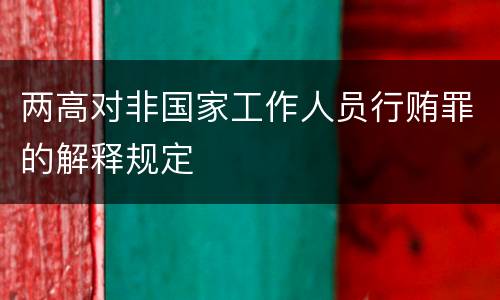 两高对非国家工作人员行贿罪的解释规定