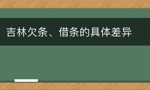 吉林欠条、借条的具体差异