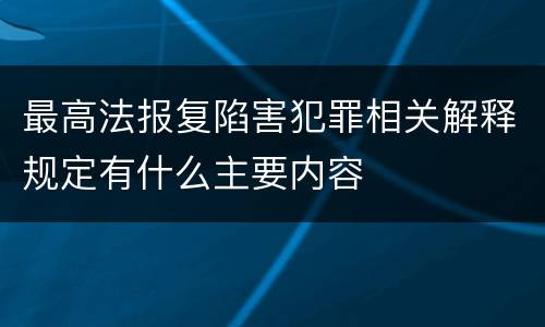最高法报复陷害犯罪相关解释规定有什么主要内容