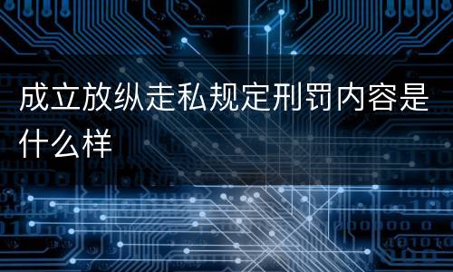 成立放纵走私规定刑罚内容是什么样