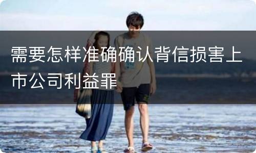 需要怎样准确确认背信损害上市公司利益罪