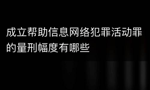 成立帮助信息网络犯罪活动罪的量刑幅度有哪些