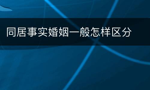 同居事实婚姻一般怎样区分