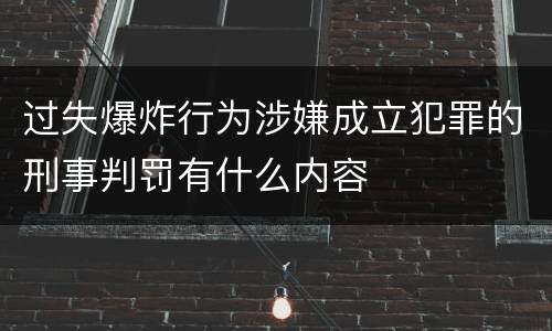 过失爆炸行为涉嫌成立犯罪的刑事判罚有什么内容