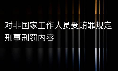 对非国家工作人员受贿罪规定刑事刑罚内容