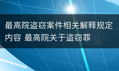 最高院盗窃案件相关解释规定内容 最高院关于盗窃罪