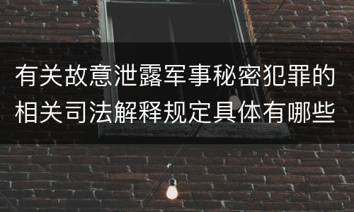 有关故意泄露军事秘密犯罪的相关司法解释规定具体有哪些