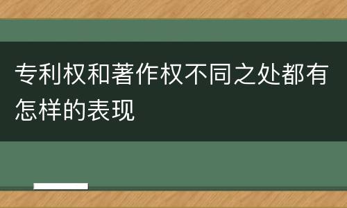 专利权和著作权不同之处都有怎样的表现