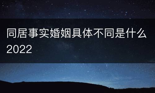 同居事实婚姻具体不同是什么2022