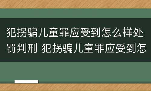 犯拐骗儿童罪应受到怎么样处罚判刑 犯拐骗儿童罪应受到怎么样处罚判刑多久