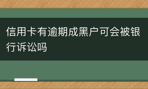 信用卡有逾期成黑户可会被银行诉讼吗