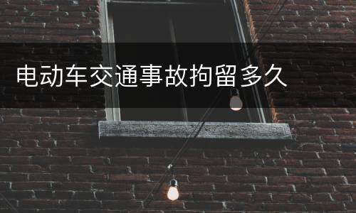 电动车交通事故拘留多久