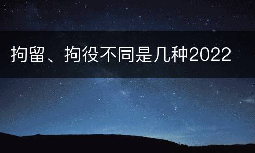 拘留、拘役不同是几种2022