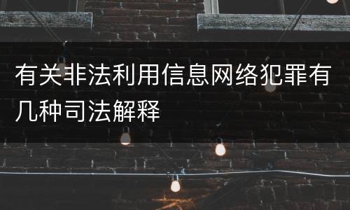 有关非法利用信息网络犯罪有几种司法解释