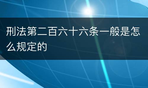 刑法第二百六十六条一般是怎么规定的