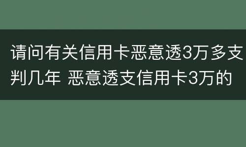请问有关信用卡恶意透3万多支判几年 恶意透支信用卡3万的量刑标准