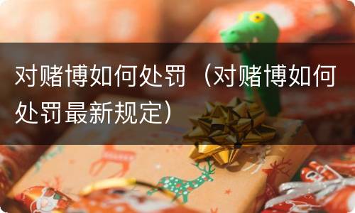 对赌博如何处罚（对赌博如何处罚最新规定）
