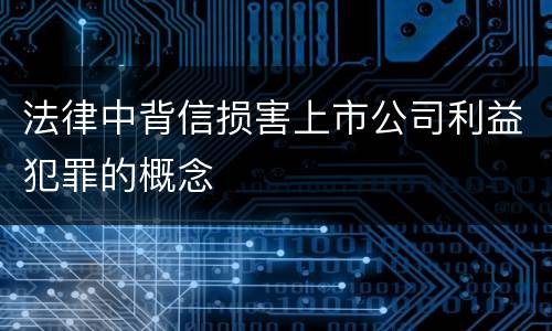 法律中背信损害上市公司利益犯罪的概念