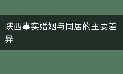 陕西事实婚姻与同居的主要差异