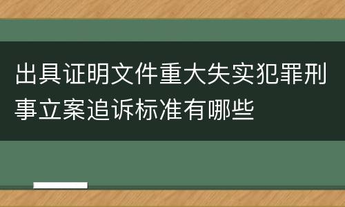 出具证明文件重大失实犯罪刑事立案追诉标准有哪些