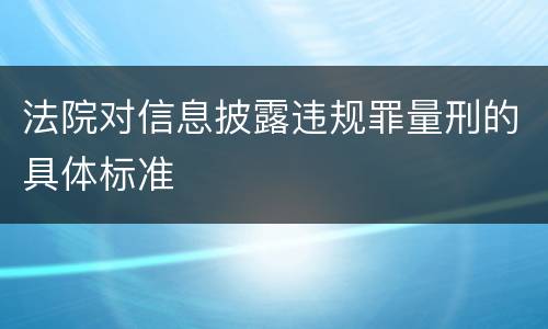 法院对信息披露违规罪量刑的具体标准