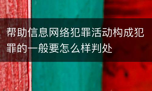 帮助信息网络犯罪活动构成犯罪的一般要怎么样判处