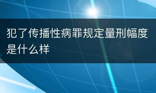犯了传播性病罪规定量刑幅度是什么样