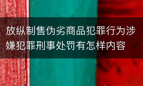 放纵制售伪劣商品犯罪行为涉嫌犯罪刑事处罚有怎样内容