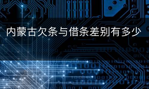 内蒙古欠条与借条差别有多少