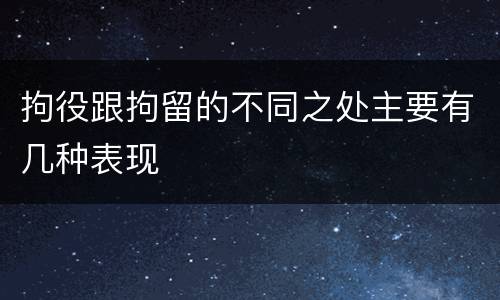 拘役跟拘留的不同之处主要有几种表现