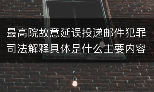 最高院故意延误投递邮件犯罪司法解释具体是什么主要内容
