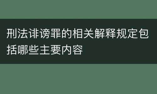 刑法诽谤罪的相关解释规定包括哪些主要内容