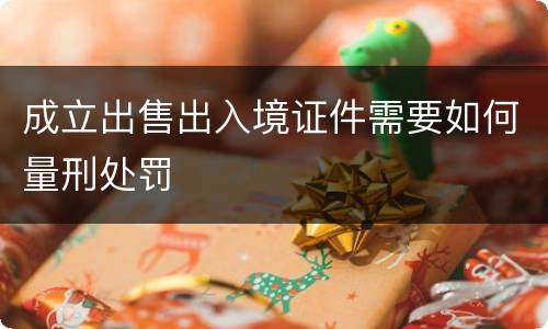 成立出售出入境证件需要如何量刑处罚