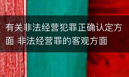 有关非法经营犯罪正确认定方面 非法经营罪的客观方面
