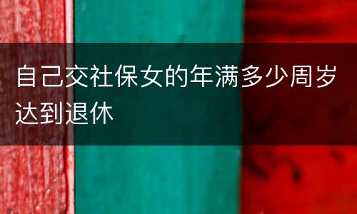 自己交社保女的年满多少周岁达到退休