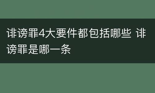 诽谤罪4大要件都包括哪些 诽谤罪是哪一条