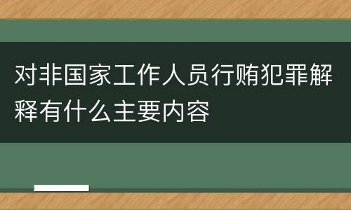 对非国家工作人员行贿犯罪解释有什么主要内容