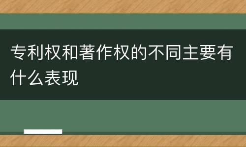 专利权和著作权的不同主要有什么表现