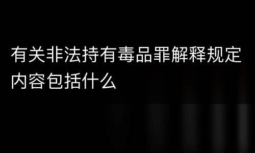 有关非法持有毒品罪解释规定内容包括什么
