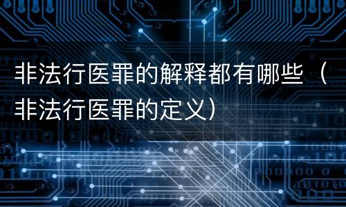 非法行医罪的解释都有哪些（非法行医罪的定义）