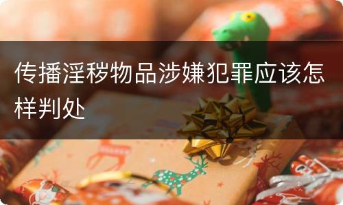传播淫秽物品涉嫌犯罪应该怎样判处