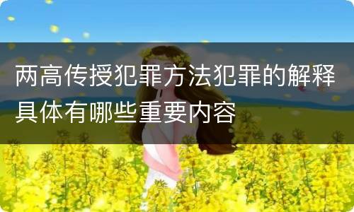 两高传授犯罪方法犯罪的解释具体有哪些重要内容