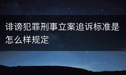 诽谤犯罪刑事立案追诉标准是怎么样规定