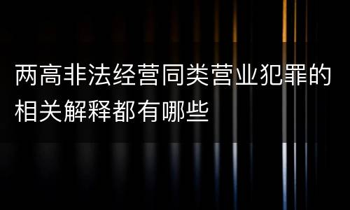 两高非法经营同类营业犯罪的相关解释都有哪些