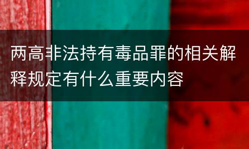 两高非法持有毒品罪的相关解释规定有什么重要内容