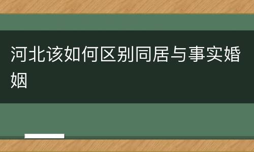 河北该如何区别同居与事实婚姻