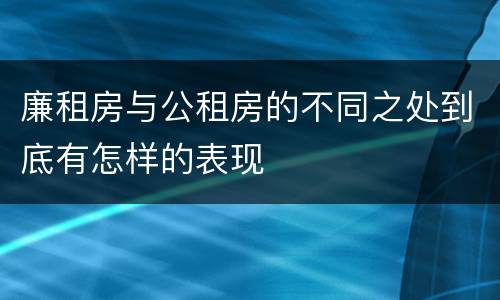 廉租房与公租房的不同之处到底有怎样的表现