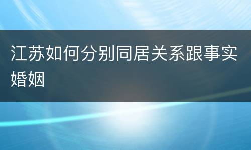江苏如何分别同居关系跟事实婚姻