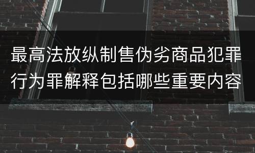 最高法放纵制售伪劣商品犯罪行为罪解释包括哪些重要内容